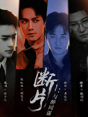 断片1:与醉同谋(60集) 断片1:与醉同谋(60集)热门短剧大全