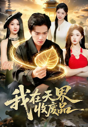 我在天界收废品(90集) 我在天界收废品(90集)好看又上头短剧