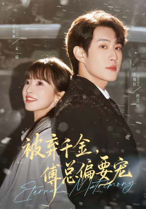 被弃千金,傅总偏要宠(62集) 被弃千金,傅总偏要宠(62集)精彩短剧上线