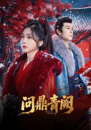 问鼎青阙(80集) 问鼎青阙(80集)全集免费看短剧