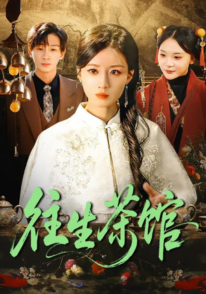 往生茶馆（89集）短剧每日分享