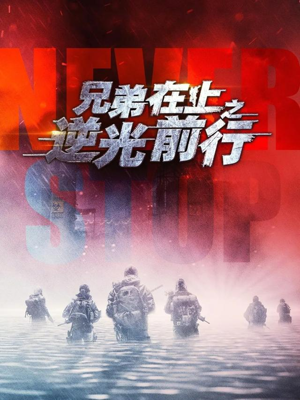 兄弟在上之逆光前行（60集）贝贝短剧分享