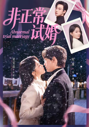 非正常试婚(77集) 非正常试婚(77集)古装短剧推荐