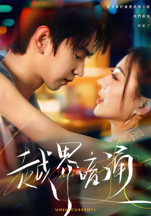 越界暗涌（70集）热门短剧推荐