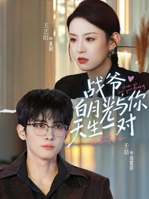 战爷，白月光与你天生一对（75集）大结局一气呵成