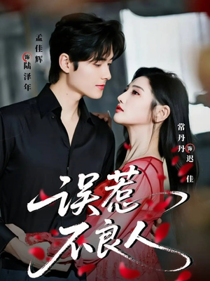 误惹不良人(65集) 误惹不良人(65集)好看短剧又来了