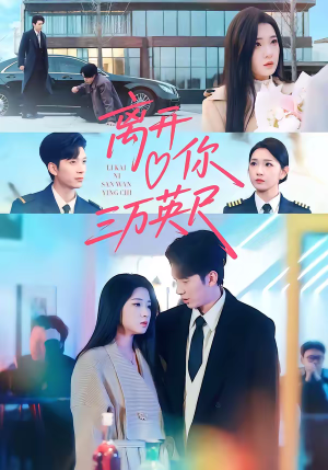 离开你三万英尺(83集) 离开你三万英尺(83集)短剧抢先看