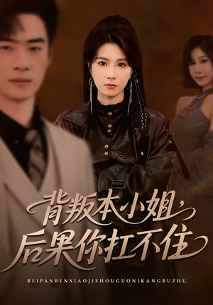 背叛本小姐,后果你扛不起(42集) 背叛本小姐,后果你扛不起(42集)大结局太过瘾了