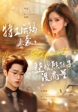 特工后妈来袭，整顿熊孩子没商量（70集）在线播放