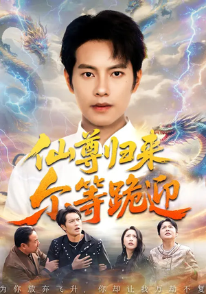 仙尊归来尔等跪迎(60集) 仙尊归来尔等跪迎(60集)温柔追捕短剧