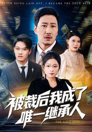 被裁后我成了唯一继承人（90集）全集