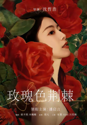 玫瑰色荆棘(60集) 玫瑰色荆棘(60集)男频短剧推荐