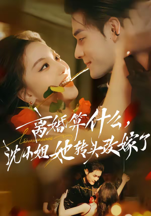 离婚算什么,沈小姐她转头改嫁了(81集) 离婚算什么,沈小姐她转头改嫁了(81集)短剧全集抢先看