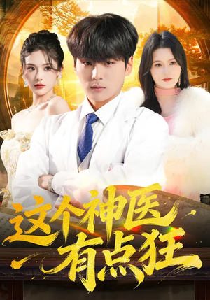 这个神医有点狂(80集) 这个神医有点狂(80集)短剧前十排行榜