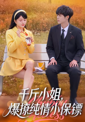 千斤小姐，爆撩纯情小保镖（50集）最火的短剧