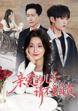 亲爱的儿子，请不要自责（55集）越看越好看短剧