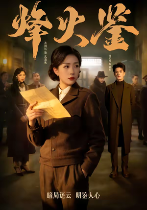 烽火鉴（58集）百度在线观看