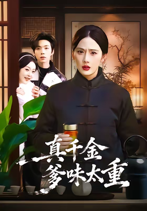 真千金爹味太重（61集）热门短剧抢先看