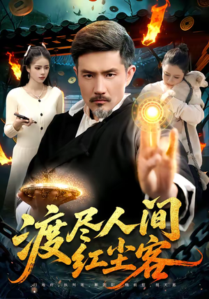 渡尽人间红尘客（86集）爆火短剧推荐