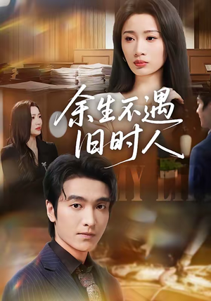 余生不遇旧时人(73集) 余生不遇旧时人(73集)推荐热门短剧