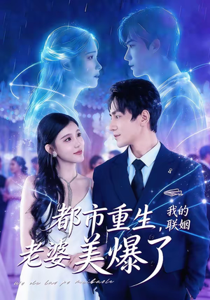 都市重生,我的联姻老婆美爆了(80集) 都市重生,我的联姻老婆美爆了(80集)短剧太好看了