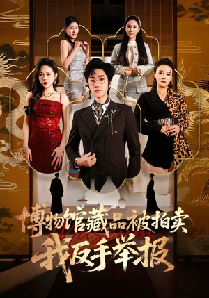 博物馆藏品被拍卖，我反手举报（47集）海量短剧免费看