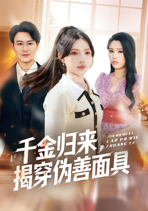 千金归来，揭穿伪善面具（80集）大结局