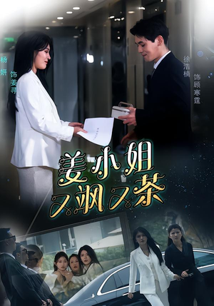 姜小姐又飒又茶（60集）悬疑短剧推荐