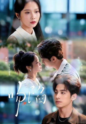 吻陷（75集）第二季