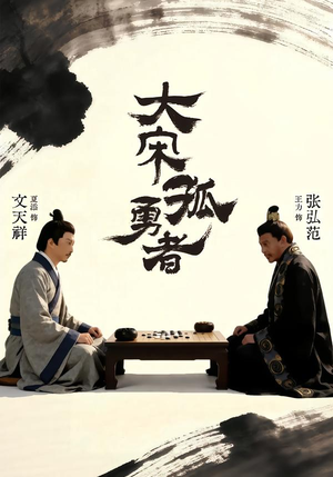 大宋孤勇者上（100集）深深爱上这部剧