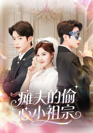 瘫夫的偷心小祖宗(65集) 瘫夫的偷心小祖宗(65集)温柔追捕短剧