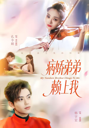 病娇弟弟赖上我（80集）精彩短剧片段