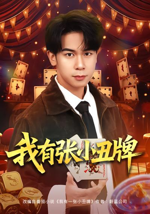 我有张小丑牌（80集）解说