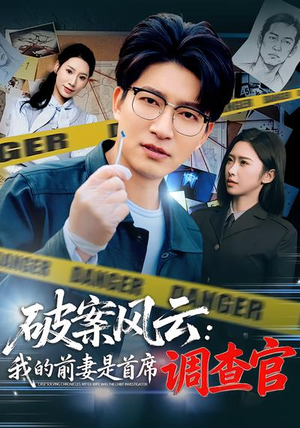 破案风云：我的前妻是首席调查官（80集）推荐好短剧
