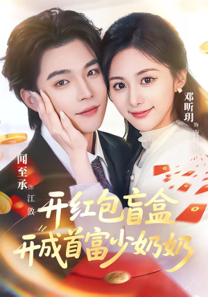 开红包盲盒开成首富少奶奶（61集）番茄短剧看全集