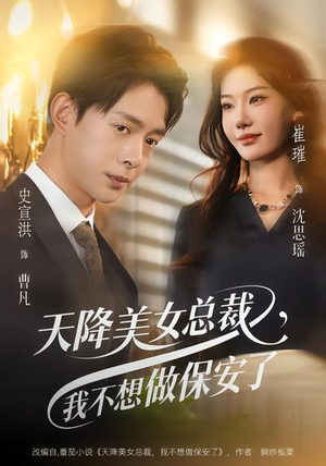 天降美女总裁，我不想做保安了（80集）一起追短剧