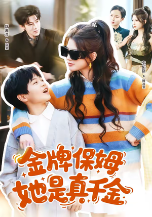 金牌保姆她是真千金（80集）男频短剧推荐