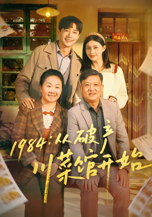 1984从破产川菜馆开始（76集）短剧太好看了