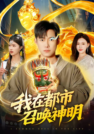 我在都市召唤神明（95集）短剧视频分享