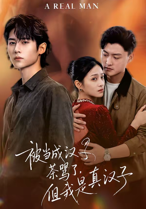 被当成汉子茶骂了，但我是真汉子（81集）怎么看全集