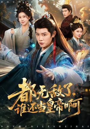 都无敌了，谁还当皇帝啊（78集）短剧太好看