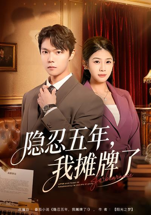 隐忍五年，我摊牌了（70集）火爆热门短剧