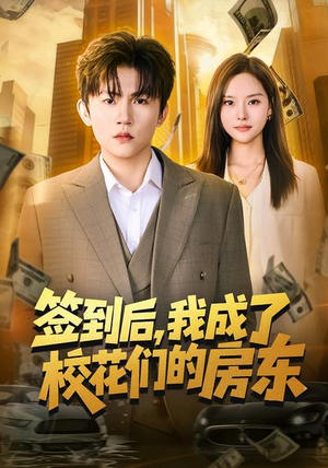 签到后，我成了校花们的房东（79集）古代短剧推荐