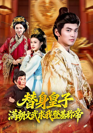 替身皇子？满朝文武求我登基称帝（107集）评价怎么样