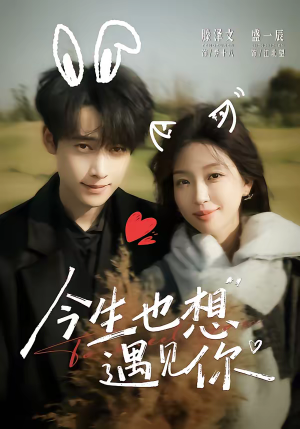 今生也想遇见你（69集）精彩好看的短剧