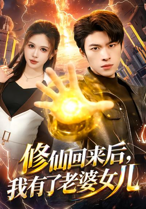 修仙回来后，我有了老婆女儿（82集）短剧免费观看