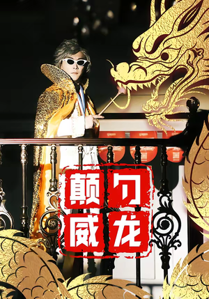 颠勺威龙（99集）真的好看吗