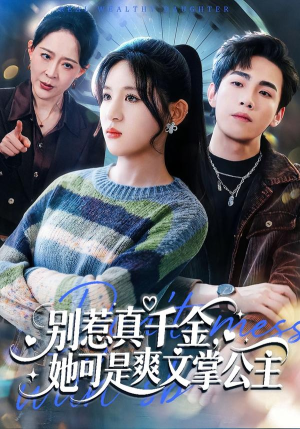 别惹真千金，她可是爽文掌公主（79集）我全都看完了