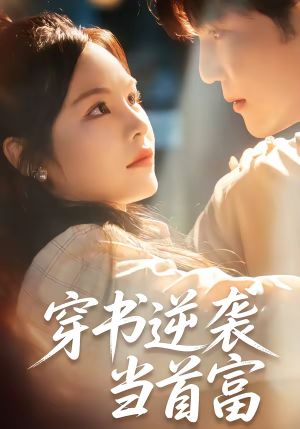 穿书逆袭当首富（31集）网上可以看吗