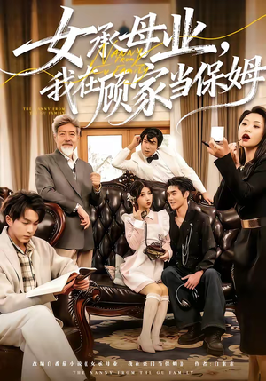 女承母业，我在顾家当保姆（70集）免费看短剧全集